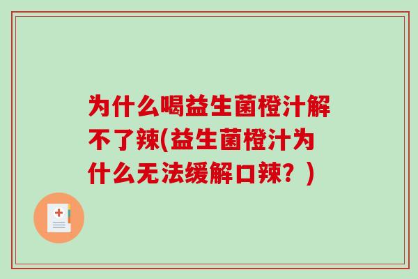 为什么喝益生菌橙汁解不了辣(益生菌橙汁为什么无法缓解口辣？)