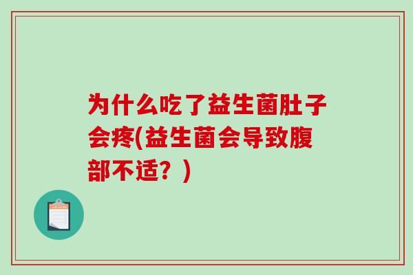 为什么吃了益生菌肚子会疼(益生菌会导致腹部不适？)
