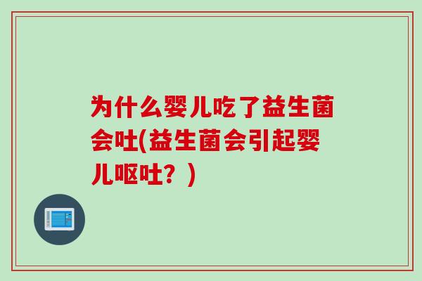 为什么婴儿吃了益生菌会吐(益生菌会引起婴儿呕吐？)