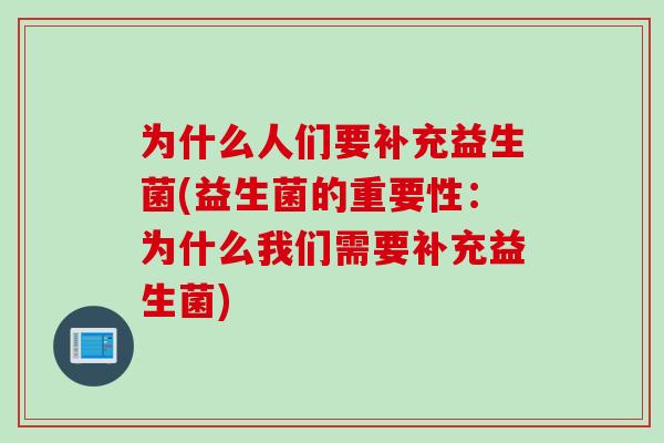 为什么人们要补充益生菌(益生菌的重要性：为什么我们需要补充益生菌)