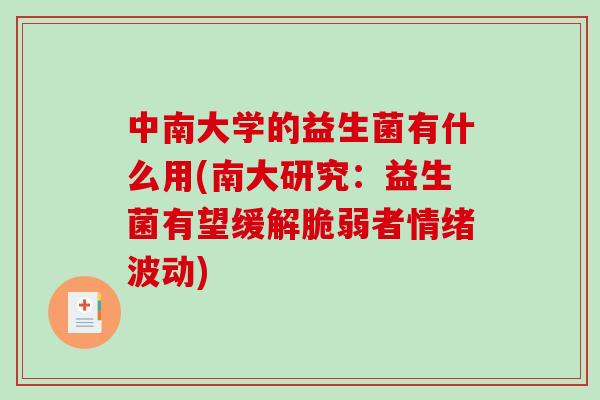 中南大学的益生菌有什么用(南大研究:益生菌有望缓解脆弱者情绪波动) 中南大学的益生菌有什么用(南大研究:益生菌有望缓解脆弱者情绪波动)