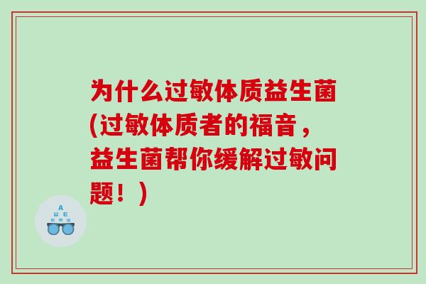 为什么过敏体质益生菌(过敏体质者的福音，益生菌帮你缓解过敏问题！)