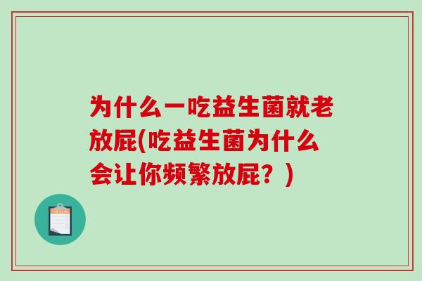 为什么一吃益生菌就老放屁(吃益生菌为什么会让你频繁放屁？)