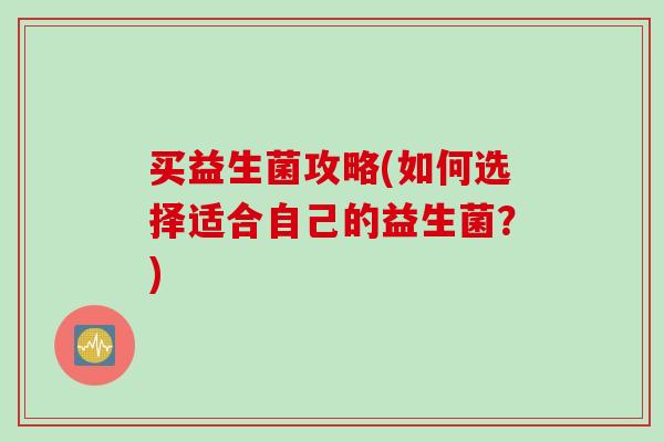 买益生菌攻略(如何选择适合自己的益生菌？)