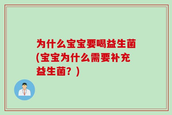 为什么宝宝要喝益生菌(宝宝为什么需要补充益生菌？)