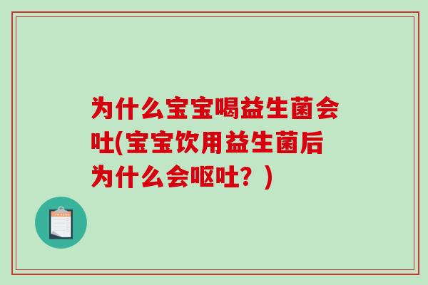 为什么宝宝喝益生菌会吐(宝宝饮用益生菌后为什么会?) 为什么宝宝喝益生菌会吐(宝宝饮用益生菌后为什么会?)