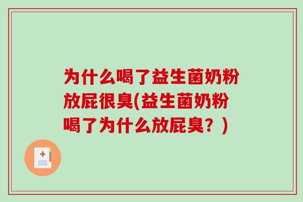 为什么喝了益生菌奶粉放屁很臭(益生菌奶粉喝了为什么放屁臭？)