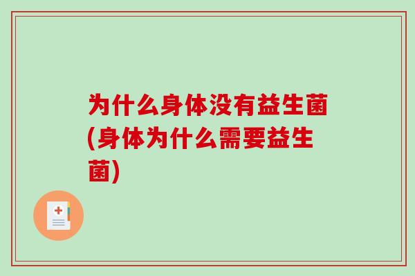 为什么身体没有益生菌(身体为什么需要益生菌)