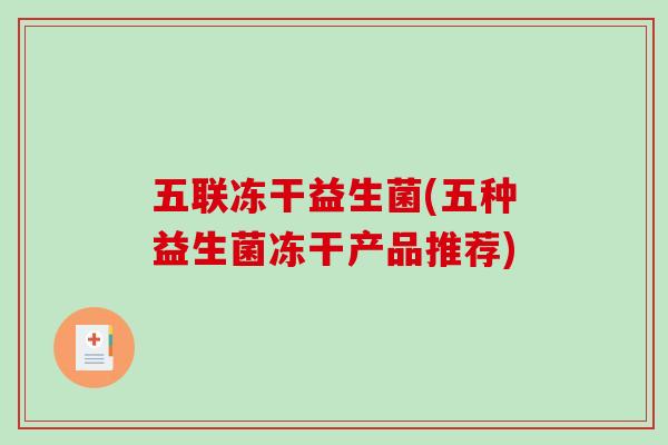 五联冻干益生菌(五种益生菌冻干产品推荐)