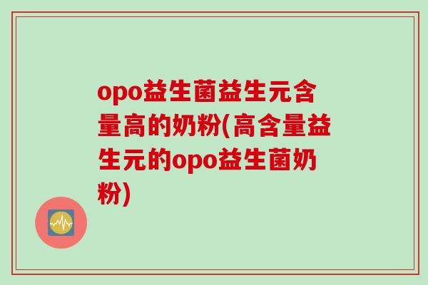 opo益生菌益生元含量高的奶粉(高含量益生元的opo益生菌奶粉)
