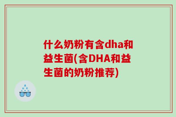 什么奶粉有含dha和益生菌(含DHA和益生菌的奶粉推荐)