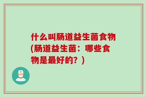 什么叫肠道益生菌食物(肠道益生菌：哪些食物是最好的？)