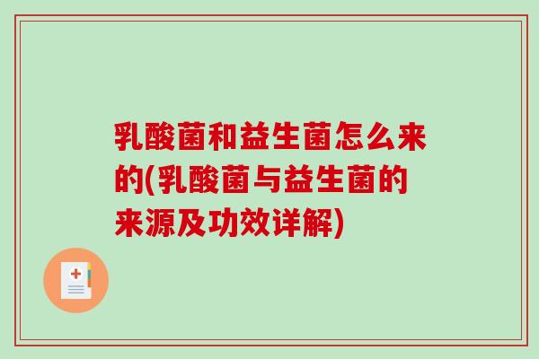 乳酸菌和益生菌怎么来的(乳酸菌与益生菌的来源及功效详解)