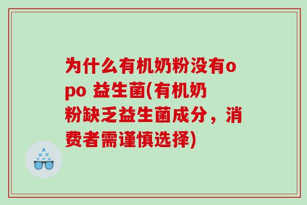 为什么有机奶粉没有opo 益生菌(有机奶粉缺乏益生菌成分，消费者需谨慎选择)