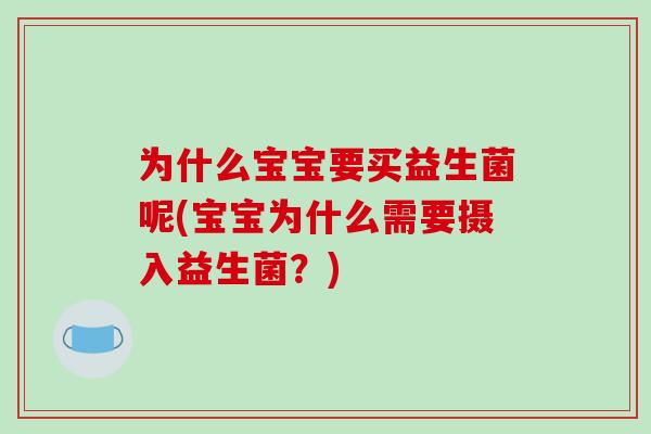 为什么宝宝要买益生菌呢(宝宝为什么需要摄入益生菌？)