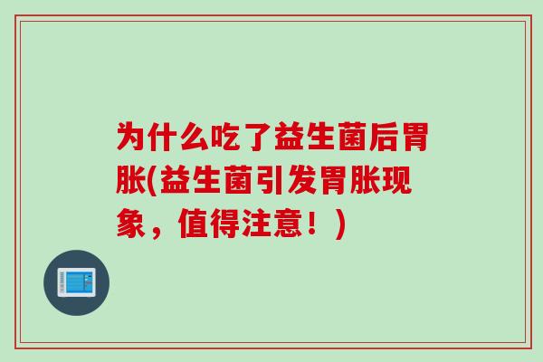 为什么吃了益生菌后胃胀(益生菌引发胃胀现象，值得注意！)