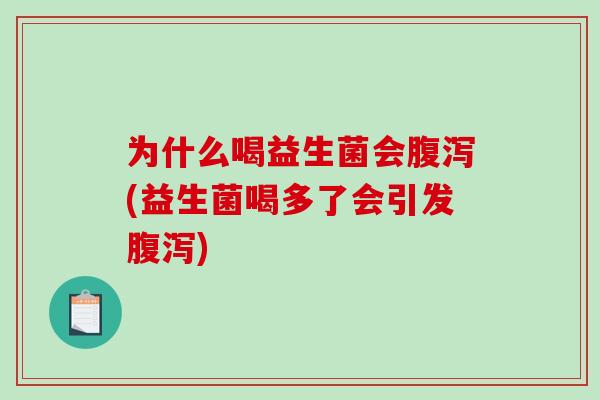 为什么喝益生菌会腹泻(益生菌喝多了会引发腹泻)