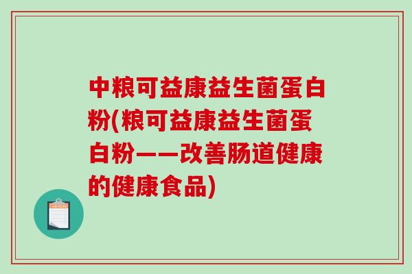 中粮可益康益生菌蛋白粉(粮可益康益生菌蛋白粉——改善肠道健康的健康食品)