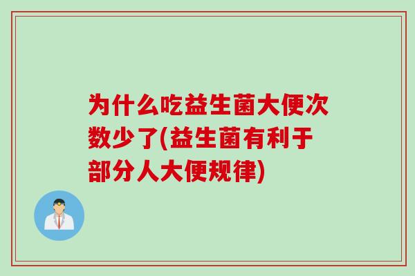 为什么吃益生菌大便次数少了(益生菌有利于部分人大便规律)