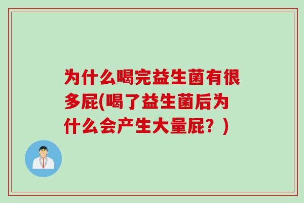为什么喝完益生菌有很多屁(喝了益生菌后为什么会产生大量屁？)
