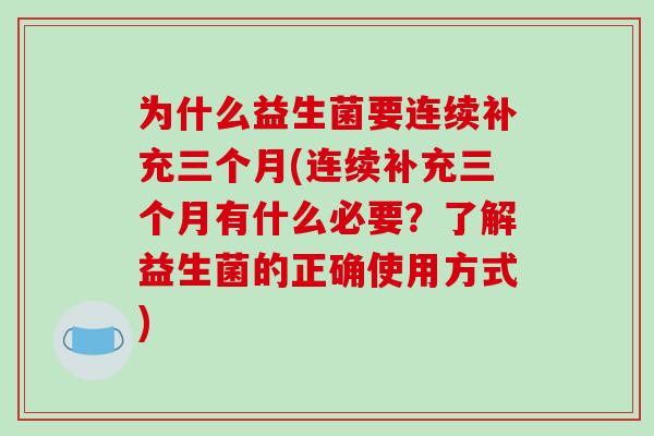 为什么益生菌要连续补充三个月(连续补充三个月有什么必要？了解益生菌的正确使用方式)