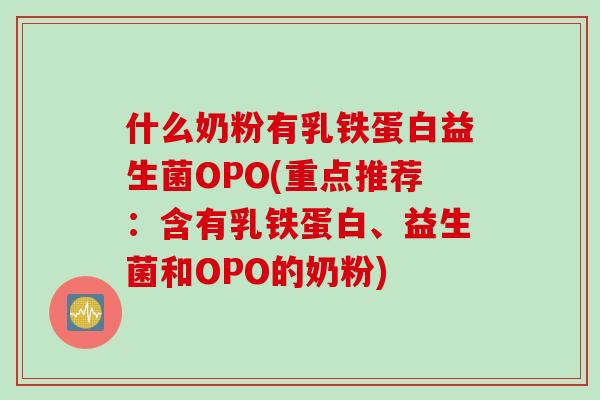 什么奶粉有乳铁蛋白益生菌OPO(重点推荐：含有乳铁蛋白、益生菌和OPO的奶粉)