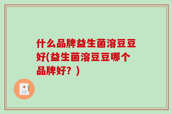 什么品牌益生菌溶豆豆好(益生菌溶豆豆哪个品牌好？)