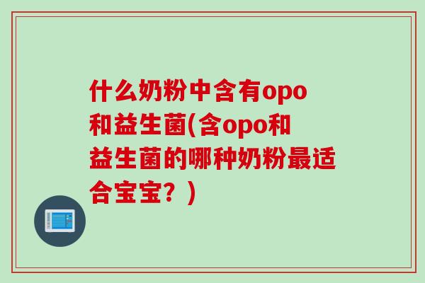 什么奶粉中含有opo和益生菌(含opo和益生菌的哪种奶粉最适合宝宝？)