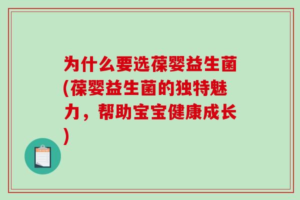 为什么要选葆婴益生菌(葆婴益生菌的独特魅力，帮助宝宝健康成长)