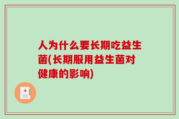 人为什么要长期吃益生菌(长期服用益生菌对健康的影响)
