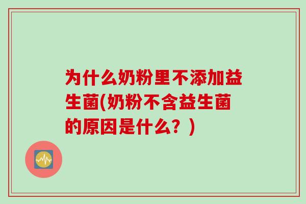 为什么奶粉里不添加益生菌(奶粉不含益生菌的原因是什么?) 为什么奶粉里不添加益生菌(奶粉不含益生菌的原因是什么?)