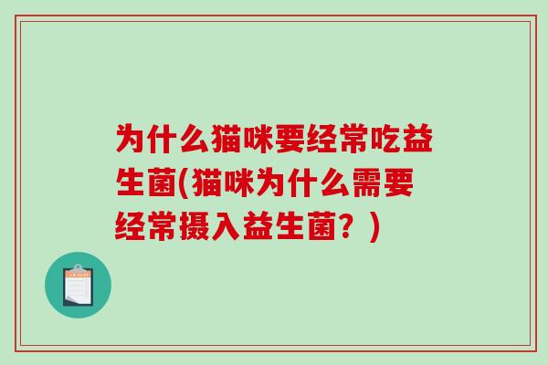 为什么猫咪要经常吃益生菌(猫咪为什么需要经常摄入益生菌？)