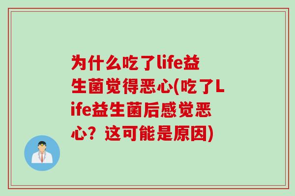 为什么吃了life益生菌觉得恶心(吃了Life益生菌后感觉恶心？这可能是原因)