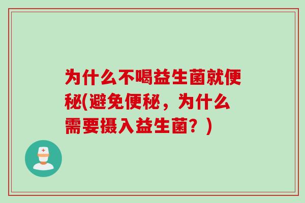 为什么不喝益生菌就便秘(避免便秘，为什么需要摄入益生菌？)