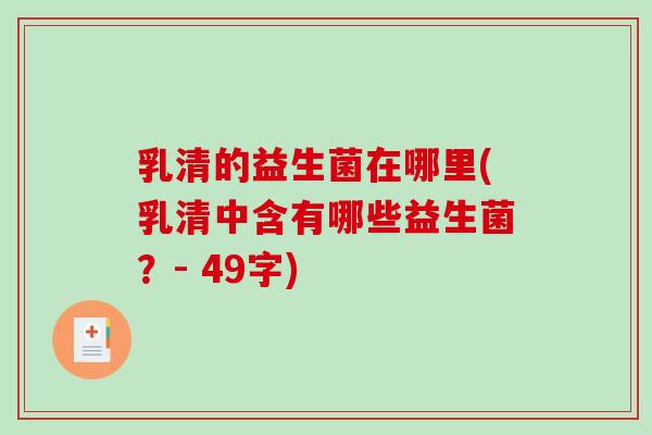 乳清的益生菌在哪里(乳清中含有哪些益生菌？- 49字)