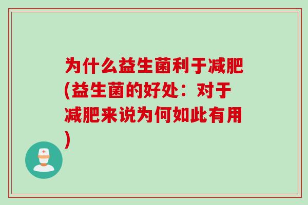 为什么益生菌利于减肥(益生菌的好处：对于减肥来说为何如此有用)