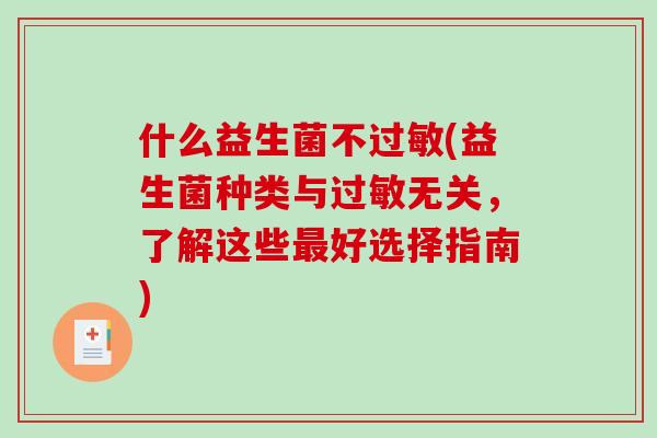 什么益生菌不过敏(益生菌种类与过敏无关，了解这些最好选择指南)