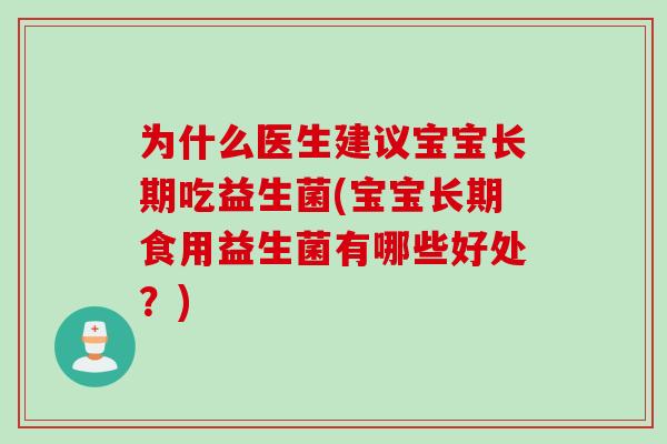 为什么医生建议宝宝长期吃益生菌(宝宝长期食用益生菌有哪些好处？)