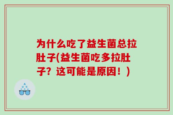 为什么吃了益生菌总拉肚子(益生菌吃多拉肚子？这可能是原因！)