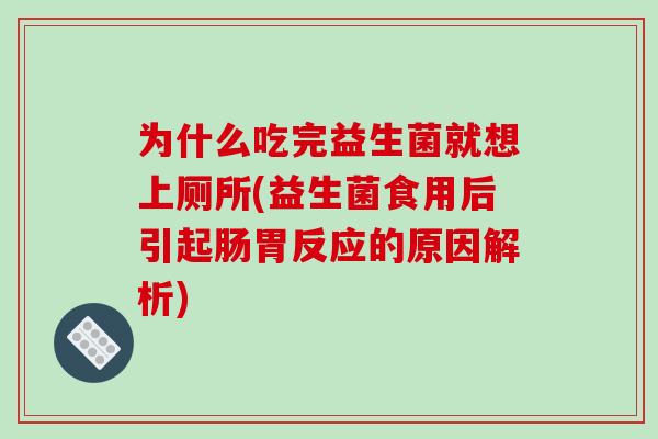 为什么吃完益生菌就想上厕所(益生菌食用后引起肠胃反应的原因解析)