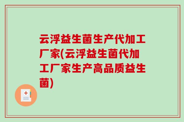云浮益生菌生产代加工厂家(云浮益生菌代加工厂家生产高品质益生菌)