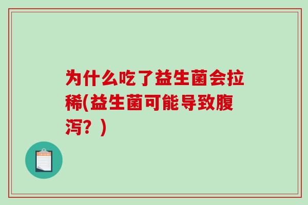 为什么吃了益生菌会拉稀(益生菌可能导致腹泻？)