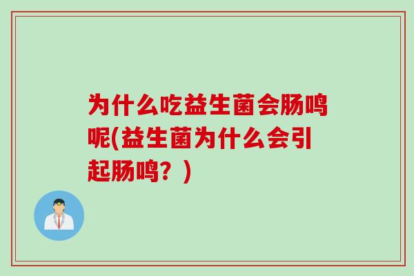 为什么吃益生菌会肠鸣呢(益生菌为什么会引起肠鸣？)