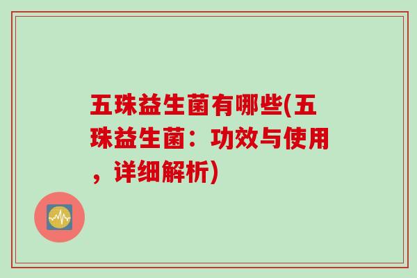 五珠益生菌有哪些(五珠益生菌：功效与使用，详细解析)