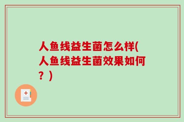 人鱼线益生菌怎么样(人鱼线益生菌效果如何？)
