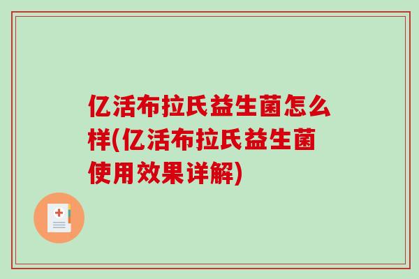 亿活布拉氏益生菌怎么样(亿活布拉氏益生菌使用效果详解)
