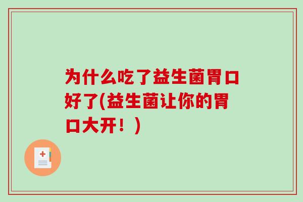 为什么吃了益生菌胃口好了(益生菌让你的胃口大开！)