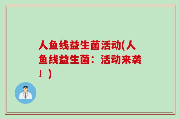 人鱼线益生菌活动(人鱼线益生菌：活动来袭！)