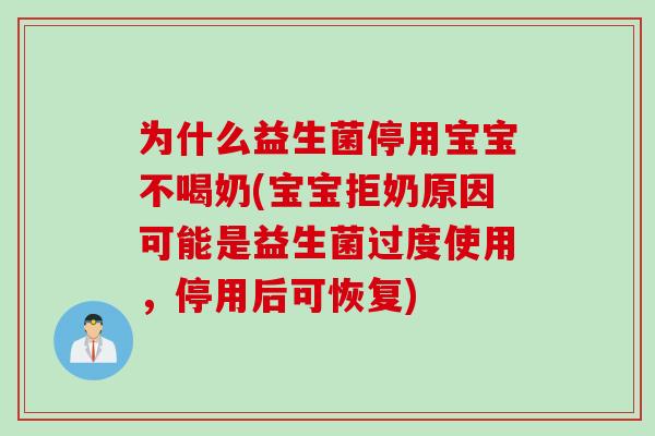 为什么益生菌停用宝宝不喝奶(宝宝拒奶原因可能是益生菌过度使用，停用后可恢复)