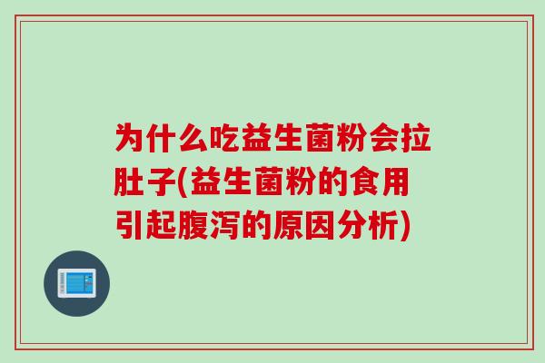 为什么吃益生菌粉会拉肚子(益生菌粉的食用引起的原因分析)